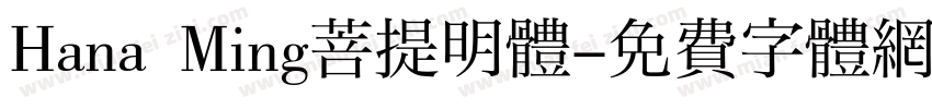 Hana Ming菩提明体字体转换